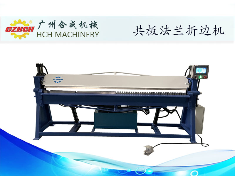 共闆法蘭折邊機
